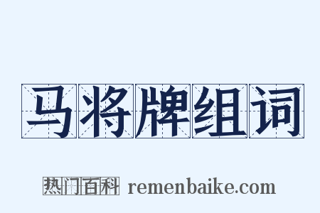 马将牌组词是什么意思的图片